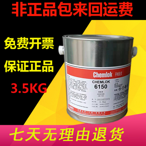 洛德Chemlok开姆洛克6150胶粘剂天然橡胶与金属热硫化胶粘剂3.5kg