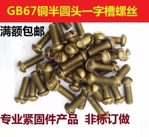 铜螺栓GB67铜半圆头一字槽螺丝开槽盘头螺钉圆机M2M2.5M3M4 8-50