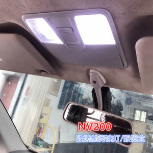 NV200改装前顶灯/车内前LED阅读灯/车顶灯眼镜盒加装前排灯改装