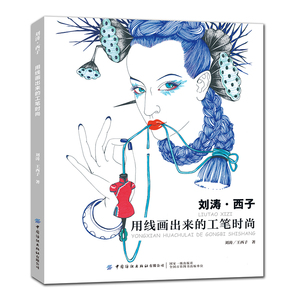 （当当网全新正版图书）刘涛 . 西子——用线画出来的工笔时尚//