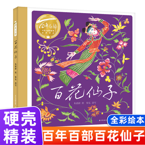 长江少年儿童出版社百花仙子绘本三四年级课外书必读老师推荐精装硬壳百年百部中国儿童图画书经典书系中国民间故事神话传说畅销书