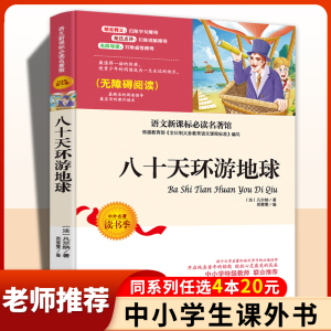 八十天环游地球小学生四五六年级课外书必读老师推荐阅读世界外国小说名著畅销少儿读物2022语文新课标必读丛书青少年80天环游世界