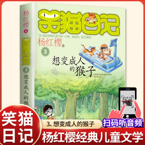 想变成人的猴子 正版杨红樱的笑猫日记全集全套作品集小学生三四五六年级课外书阅读老师推荐必读校园童话故事提升作文写作水平