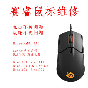 赛睿鼠标维修600换微动ten10大师500Sensei Rival700 300 310滚轮