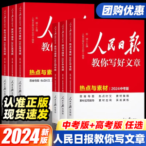 2024人民日报教你写好文章初中高中金句与使用中考高考版语文作文书热点与素材技法与指导满分议论文写作大全带读时政高分范文精选