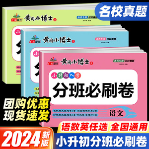 2024新版全国通用 初一入学分班必刷卷小升初分班考试真题卷语文数学英语人教版六年级小升初总复习知识大集结分类试卷黄冈小博士