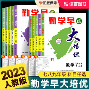 勤学早大培优七八九年级上下册数学物理化学人教版初中初一二三中考同步大计算尖子生直播课堂课时导练压轴题好好卷走进重高