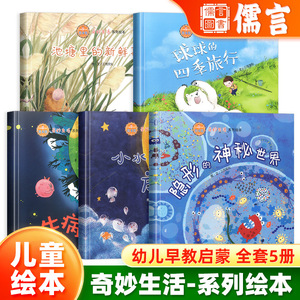 幼儿早教启蒙全5册奇妙生活系列绘本儿童绘本宝宝早教生病的地球 小水珠的旅行 池塘里的新鲜事儿 球球的四季旅行全套绘本浙江教育