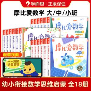 学而思摩比爱数学语文识字全套七大能力小班中班大班萌芽探索飞跃篇幼小衔接测试卷计算逻辑思维训练魔比识字认字幼儿园启蒙早教书