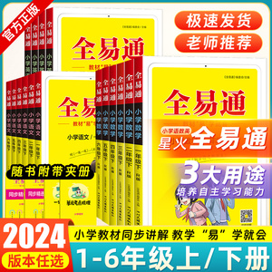 2024春星火全易通一二三四五六年级上下册语文数学英语人教北师大江苏教外研版小学生教材同步课本原文讲解七彩课堂笔记教材全解读