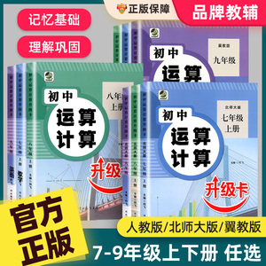 初中运算计算升级卡七八九年级上下册数学计算题专项强化训练人教版北师大冀教初一二三口算题卡同步练习册必刷题中学生基础天天练