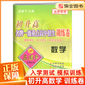 正版孟建平初升高名牌一级重点高中招生训练试卷数学初中升高中入学测试题提前招生自主保送生选拔考试卷中考全真模拟试卷专题训练