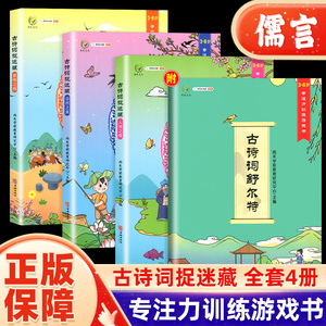 专注力训练游戏古诗词捉迷藏注音版全套四册135首古诗135个意志力一年级二年级三年级亲子趣味游戏小学生课外阅读书籍古诗词舒尔特