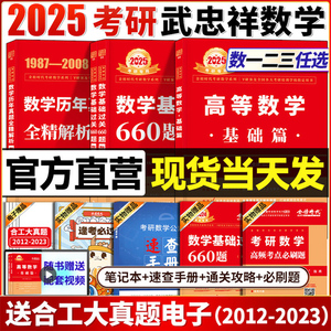 现货】武忠祥2025考研数学高等数学辅导讲义基础篇+过关660题真题解析李永乐数学一数二数三高数严选题填强化班线性代数模拟卷2024