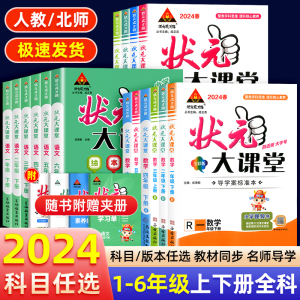 2024状元大课堂语文笔记数学英语人教版北师大小学生一二三四五六年级上下册教材全解读七彩状元大随堂教材帮黄冈学霸详解析资料书