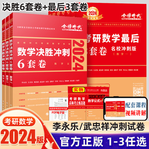 李永乐武忠祥2024金榜考研数学一数二数三冲刺卷 测试名校决胜冲刺复习6套卷3套卷过线急救模拟卷答题卡历年真题解析教材公式全书