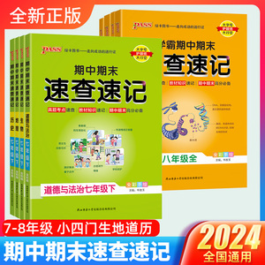 学霸期中期末速查速记七八九年级政治历史地理生物上下册人教版初中小四门必背知识点湘教版初一二三知识清单必刷题基础知识大全书