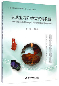 自然科学丛书：天然宝石矿物鉴赏与收藏 李娟 中国地质大学出版社 9787562532910