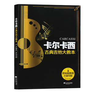 卡尔卡西古典吉他大教本 王江岩 江苏文艺出版社 9787539962917