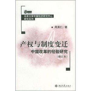 产权与制度变迁：中国改革的经验研究 周其仁 北京大学出版社 9787301077214