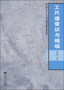 中国音乐学院科研与教学系列丛书：工尺谱常识与视唱 赵晓楠 人民音乐出版社 9787103045589