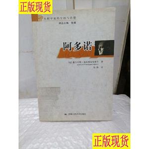 阿多诺：大哲学家的生活与思想 [德]格尔哈特·施威蓬豪依塞尔、