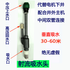 高扬程吸程双管深井自吸泵射流器吸水头