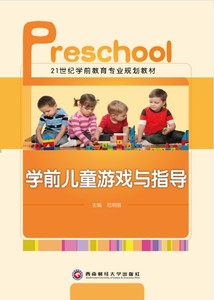 正版包邮 学前儿童游戏与指导西南财经大学范明丽9787550414419