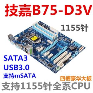 Gigabyte/技嘉 B75-D3V电脑主板1155针支持E3 1230 V2 I7 2600 I5