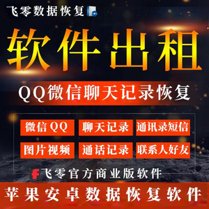 飞零手机数据恢复授权vivo苹果微信好友找回现有记录导出小时出租