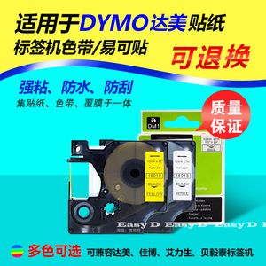适用Dymo达美标签打印机普贴标签纸45018易可贴防水不干胶LM-160