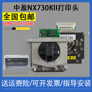 翔彩 适用中盈NX730KII打印头 2470 NX600K QS630K2 NX790 NX650KII打印针头 打印机配件 打印头