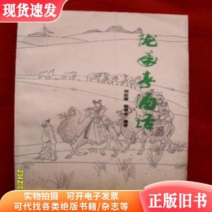 陇南春酒话——插图多、作者刘应修签名赠本（酒文化类）