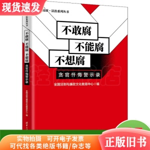 不敢腐 不能腐 不想腐 贪官忏悔警示录