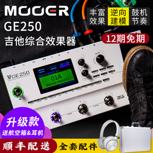MOOER魔耳GE250电吉他综合效果器 200升级款失真过载音箱模拟鼓机