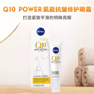 NIVEA妮维雅Power辅酶Q10肌能抗皱修护眼霜15ml