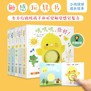 【点读版】小鸡球球触感玩具书全5册0-3岁婴幼儿亲子游戏纸板书叽叽叽你好立体触摸发声洞洞认知鸡宝宝的故事
