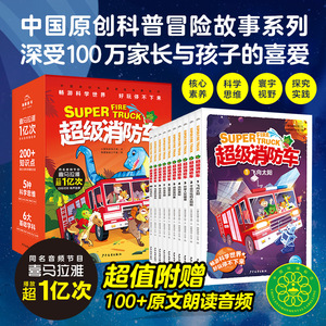 【含有声音频】蔬菜警长超级消防车科普书全10册小番茄故事王国黄小鸭的科学冒险故事科学启蒙化学物理数学7-9-12岁儿童阅读书绘本