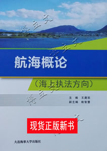 ［博立文海运书店］航海概论/渔船渔政渔港监督管理海上执法方向