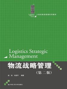 二手正版物流战略管理第二版赵旭 中国人民大学出版社