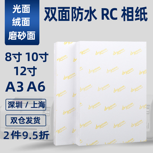 RC相纸8寸10寸12寸A3防水相片纸260g高光绒面磨砂大幅面像纸8R彩色喷墨打印机专用照片纸A6相册纸打印纸