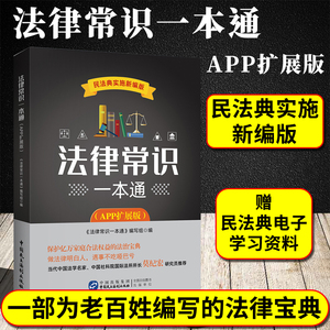 法律常识一本通app扩展版 速查速用中国法律法规一本全法条法条宪法民法婚姻法继承法侵权责任法公司法物权法民主法制出版社