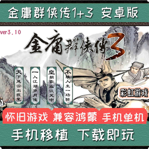 金庸群侠传123安卓手机版加强中文单机PC电脑版游戏武侠角色扮演