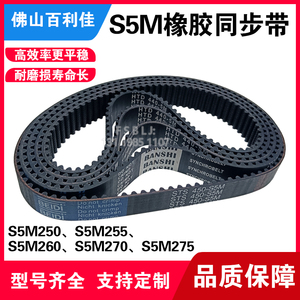 S5M橡胶同步带 聚氨酯尼龙皮带 齿轮传动带250/255/260/270/275