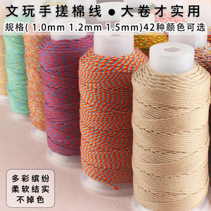 手搓棉线24股大卷1.2mm藏式佛珠文玩手链多色编织线耐磨亚麻配绳