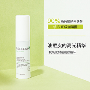 Topix Replenix 90%高纯度绿茶多酚咖啡因强效精华 30ml CF