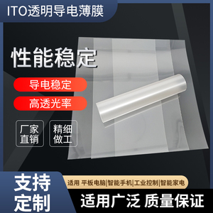 透明低电阻ITO导电膜手机显示屏触摸电热发光字电磁屏蔽薄膜开关
