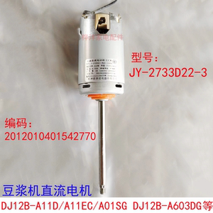 九阳配件JY-2733D22-3豆浆机直流电机A11D/A11EC/A01SG/A603D马达
