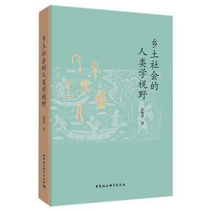 包邮正版  乡土社会的人类学视野 彭兆荣 著 “农之道” 配合乡村振兴 古今文献田野调查人类学方法论解释书籍