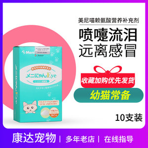 10支美尼喵赖氨酸猫胺粉宠物猫咪调护鼻支打喷嚏流眼泪安粉猫胺粉